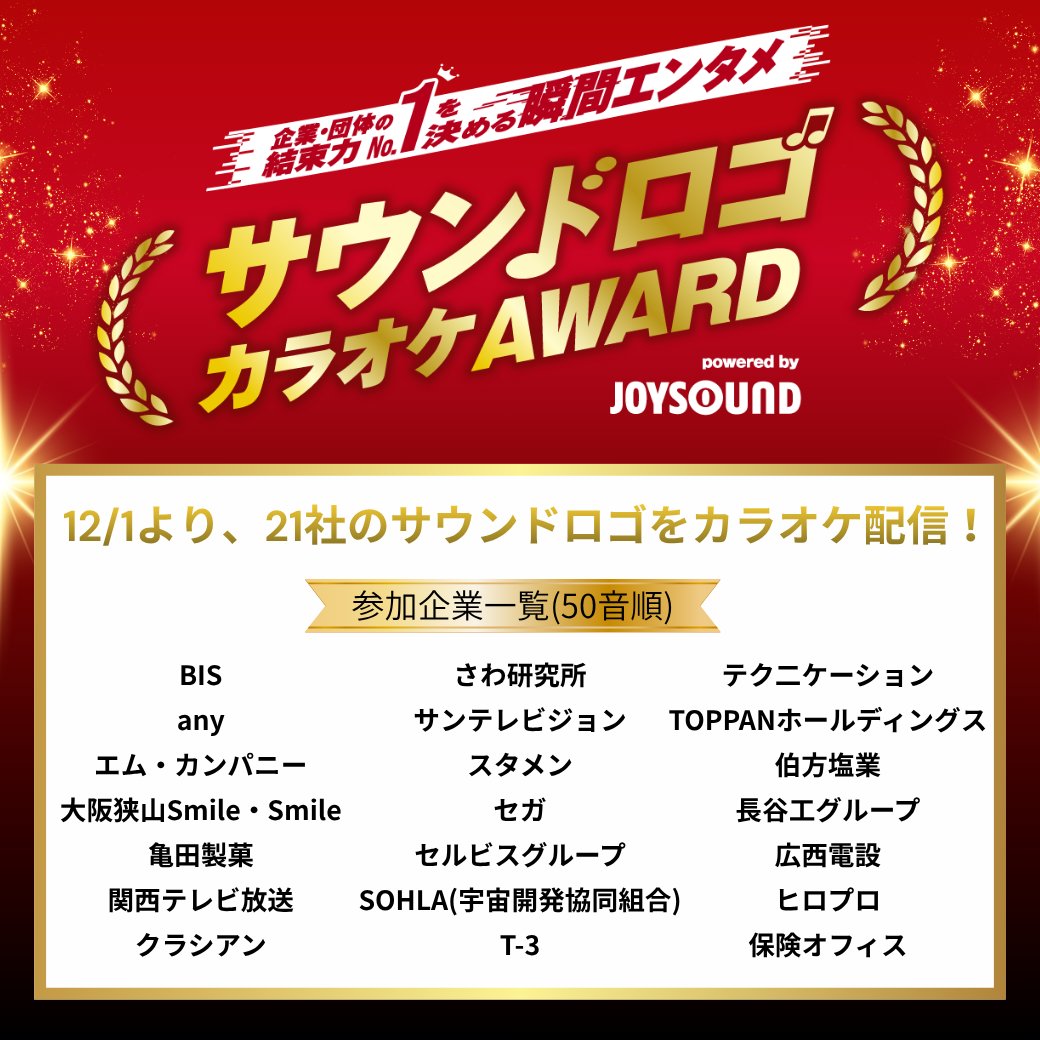 ／
🏆サウンドロゴカラオケAWARD🏆
参加企業《21社》が決定🎉
＼

📅12/1から
21社のサウンドロゴがカラオケで歌えるようになります🎤✨

皆さんが知っている企業のサウンドロゴはあるかな❓

まずは聴いてみよう🔻
sound-logo.joysound.com

#サウンドロゴカラオケ