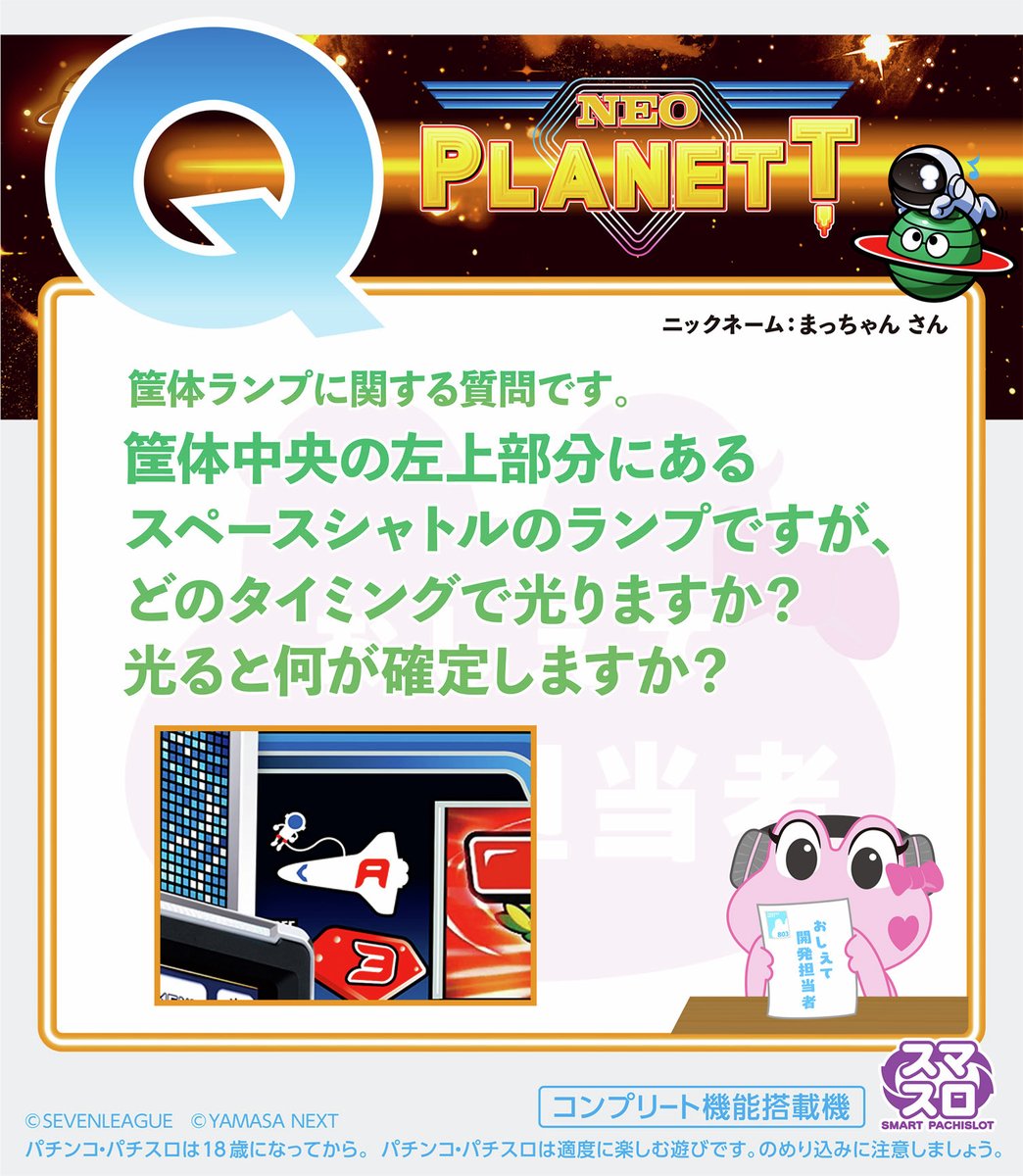 kelolun_radio's tweet image. ／
🎙おしえて開発担当者
　 スマスロネオプラネット
＼

たくさんのお便りありがとうございます！🐸

「Q.スペースシャトルのランプはどのタイミングで光りますか？光ると何が確定する？」

開発担当者に確認してきました🐸

ご質問はこちら🔽
forms.gle/fS4gXrqpU9jP1W…

#ケロルンラジオ #ネオプラ