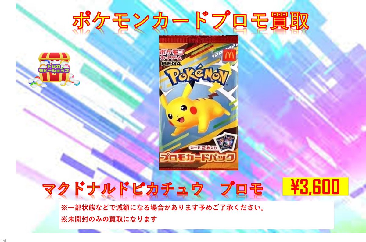 ポケモンカード未開封プロモパック買取 🔥マクドナルドプロモパック