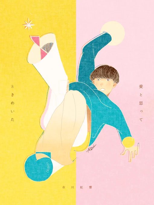 愛と思って|ときめいた /市川虹響 ファンアート #市川虹響 #イラスト
