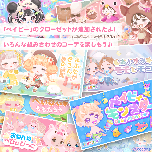 🚪新しいクローゼットが追加されたよ！ ＼ 『ベイビー』のクローゼット