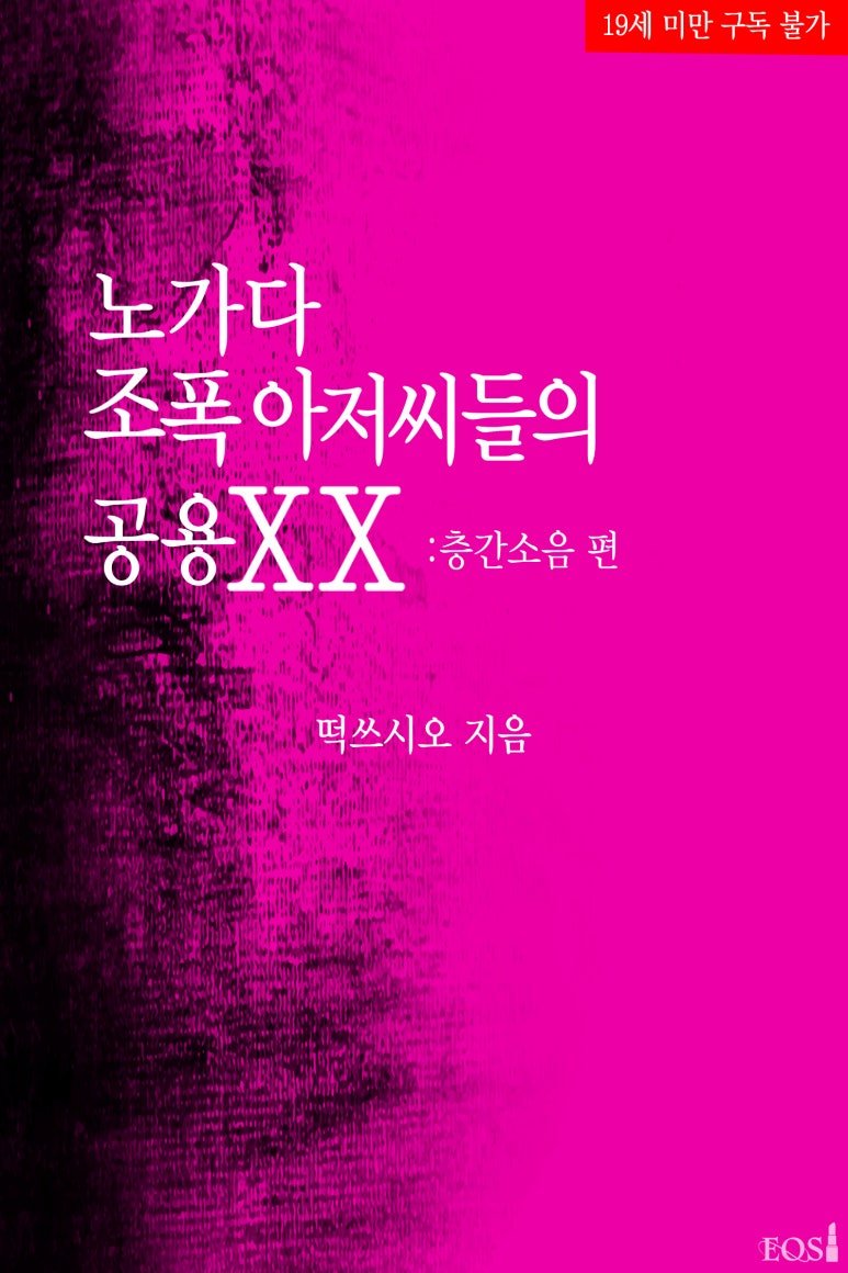 <떡쓰시오> 작가님의 <노가다 조폭 아저씨들의 공용 xx : 층간 소음 편> 19 현로 섹슈얼. 리디북스에서 출간했음다.