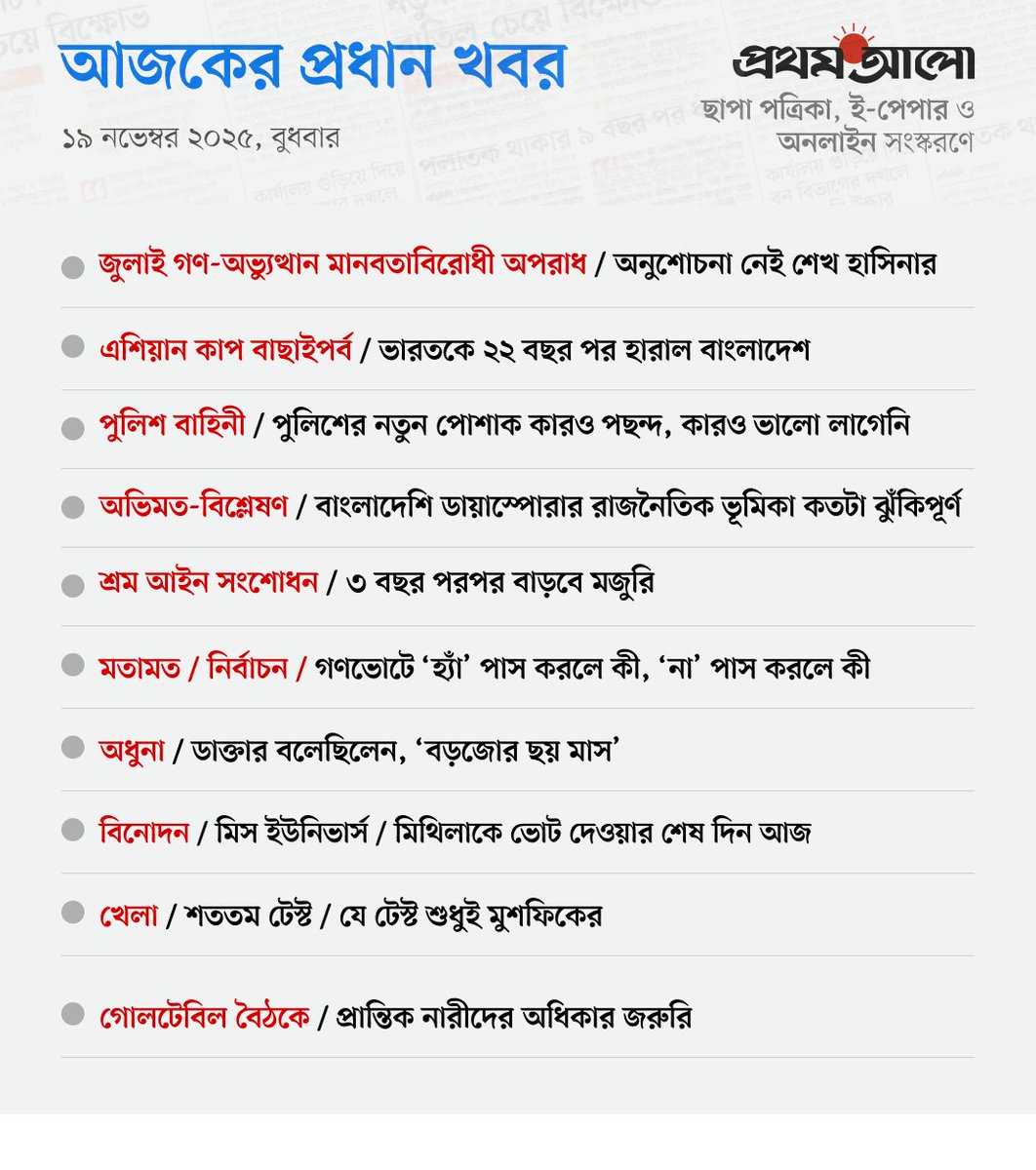 ProthomAlo's tweet image. #ProthomAlo #NewsUpdate