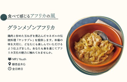 MPJ Youthは、本日22日から24日まで東京大学・駒場祭に、「グランメゾンアフリカ」を出店します。皆さまのお越しをお待ちしています！
駒場祭サイト⇒　komabasai.net/76/visitor/

#駒場祭 #MPJYouth #セネガル料理 #ヤッサブレ