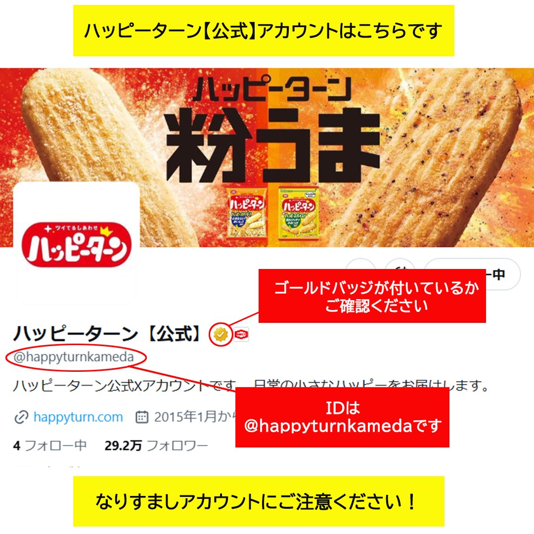 ハッピーターン【公式】 (@happyturnkameda) / Posts / X