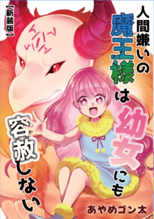 11/24(月・祝)開催のコミティア154で
『新装版・人間嫌いの魔王様は幼女にも容赦しない』を頒布します
他、既刊もあります
--------
サークル:黒豚キムチ定食二人前
スペース:南3ホール【す13a】
-------- 