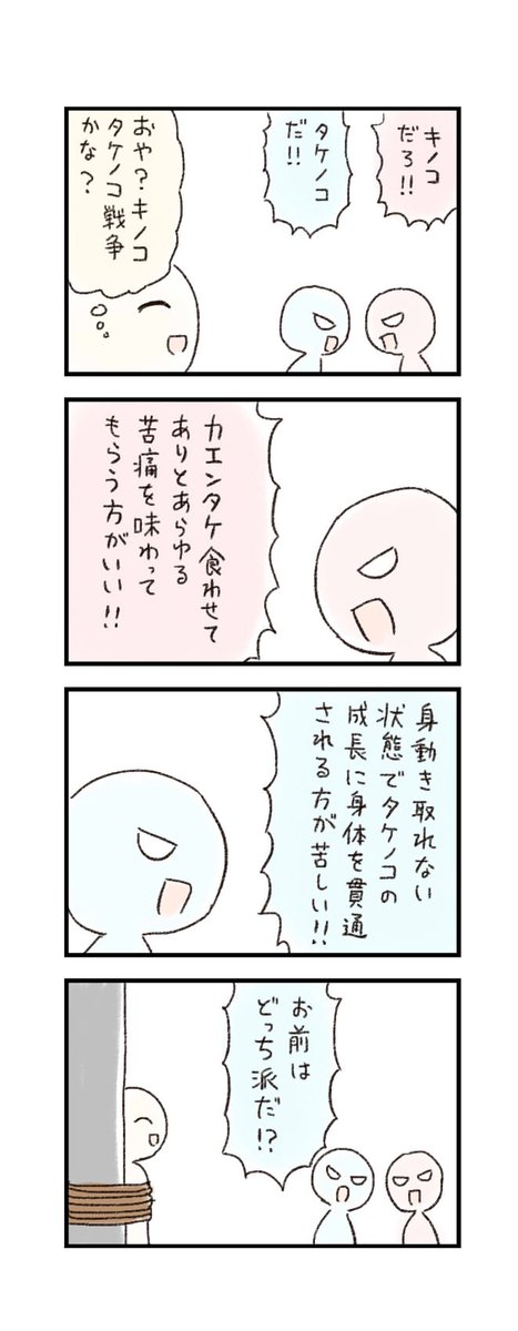 4コマ「きのこたけのこ戦争」 