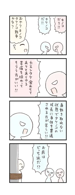 4コマ「きのこたけのこ戦争」 