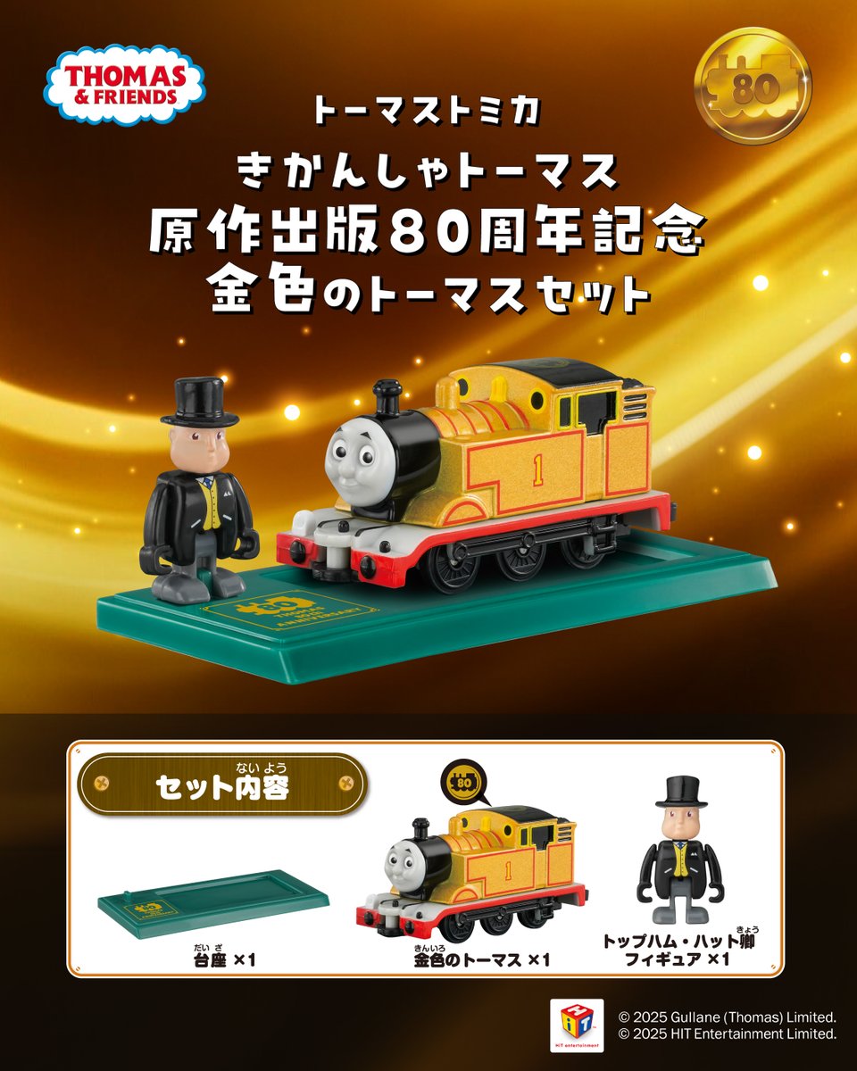 きかんしゃトーマス 原作出版80周年記念 ／ #トーマス ＃トミカ から