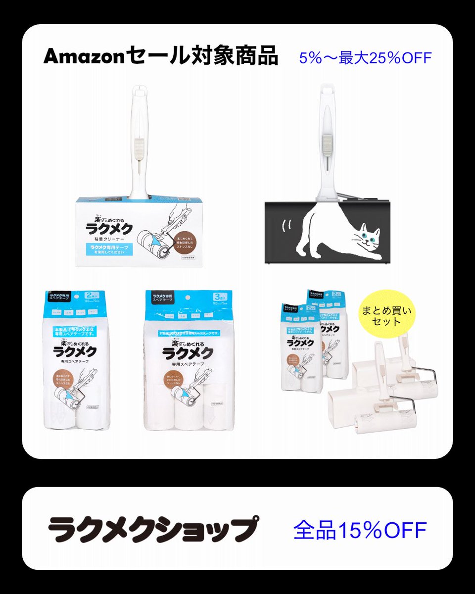 rakumeku's tweet photo. ＼＼ BLACK FRIDAY 開催‼️🔥 ／／

毎日の“めくりストレス”を解消する
【ラクメク粘着クリーナー】が
ブラックフライデーで特別価格に😍🖤

🌟 セール内容🌟
📦 Amazon：5%〜最大25%OFF
🛒 ラクメクショップ：全品15%OFF

📅 開催期間：11/21(金) 〜12/1(月)

今年最後のビッグチャンスをお楽しみに！ https://t.co/1oDVMBJX0O