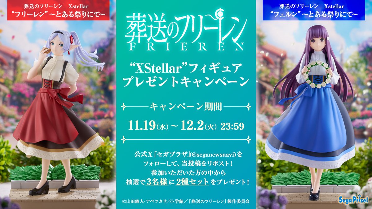 seganewsnavi's tweet image. 【応募用ポスト】
TVアニメ『葬送のフリーレン』から、ディアンドルイメージ衣装の「フリーレン」と「フェルン」が11月28日より順次登場！

こちらをセットで3名様にプレゼント🎁
フォロー＆RPで参加してね。

▼製品詳細
segaplaza.jp/lp/frieren/
#葬送のフリーレン #セガプライズ