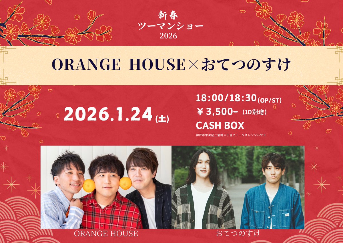 otetsunosuke429's tweet photo. 2026年1月24日(土)
「新春ツーマンショー2026～ORANGEHOUSE×おてつのすけ～」 @ CASHBOX
[時間］18:00 /18:30
 
来場3,500円(1D別途)/ 配信3,000円(手数料別途)
予約→https://t.co/uvgmez6cIr
※整列順入場自由席

[配信ページ]
https://t.co/4nOYKsd3Py
＊御指名のアーティスト名を記入してください https://t.co/AcWaiclIwF