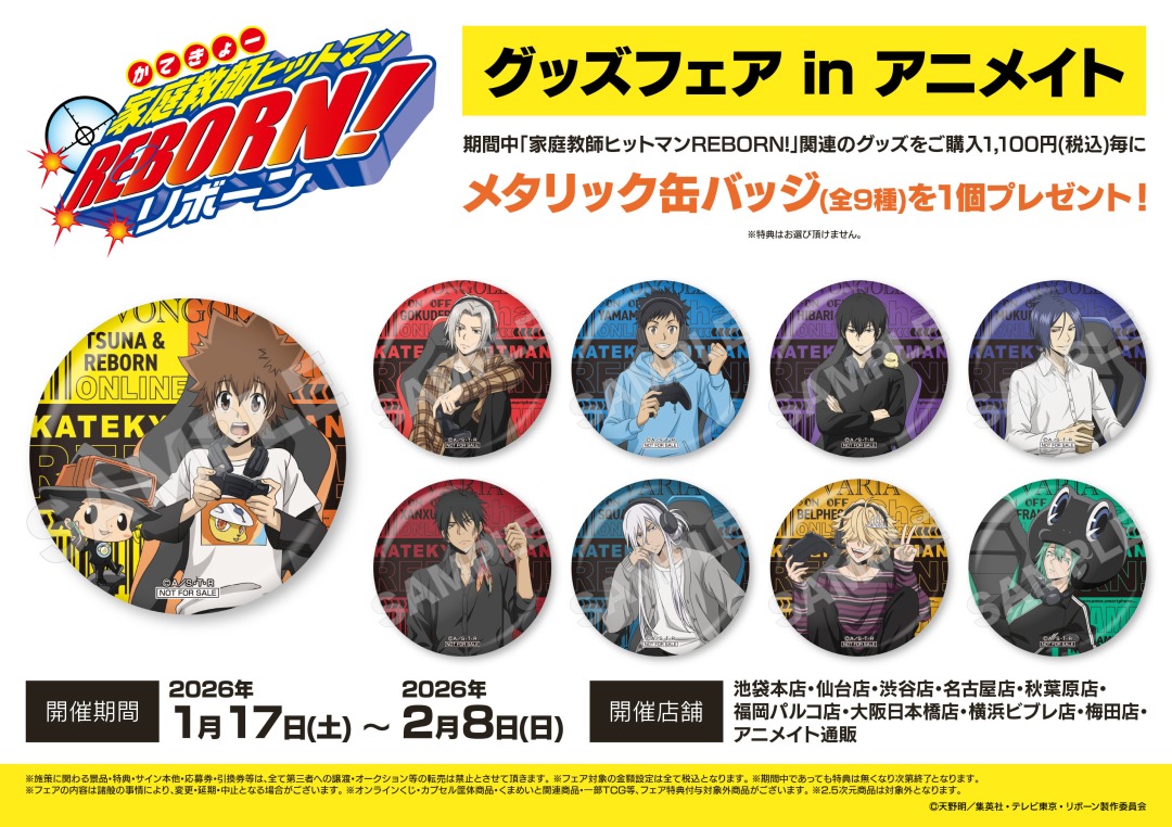 【家庭教師ヒットマンREBORN! グッズフェア in アニメイト】が開催決定！
期間中、対象店舗にて関連商品をご購入で【メタリック缶バッジ(全9種)】を1個プレゼント！
詳細はこちら x.gd/UnwrF
#リボーン #REBORN