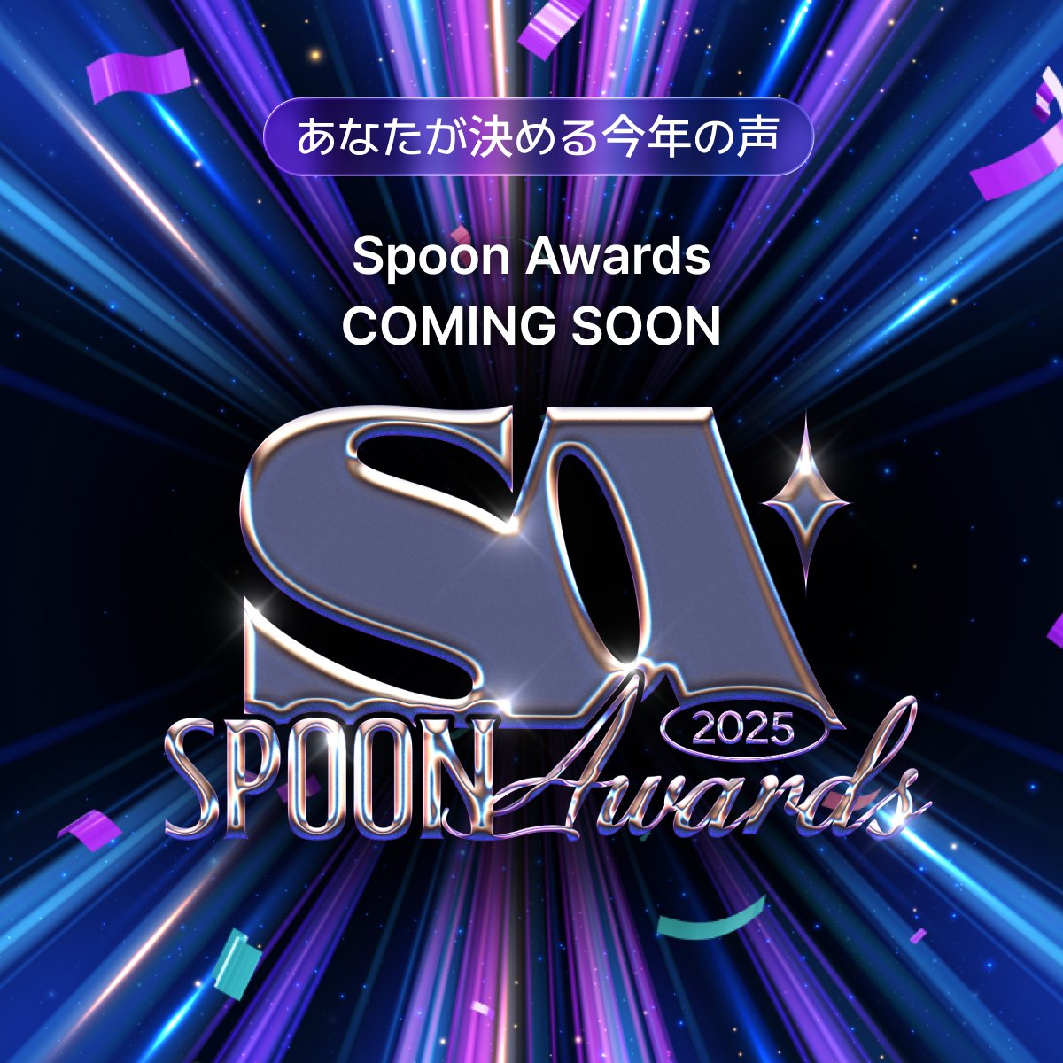 Spoon_Unei's tweet image. 📣 #スプアワ🏆

／
Spoon Awards 2025
イベント概要公開！
＼

今年活躍したスプナーを讃える年末恒例イベント
スプアワが今年も開幕です🔥 

詳細はこちら
x.gd/qbFFy

授賞式は12月19日(金)19:00~ 運営配信にて開催🎉
1年間の集大成！今年も盛り上がっていきましょう！

#Spoon…