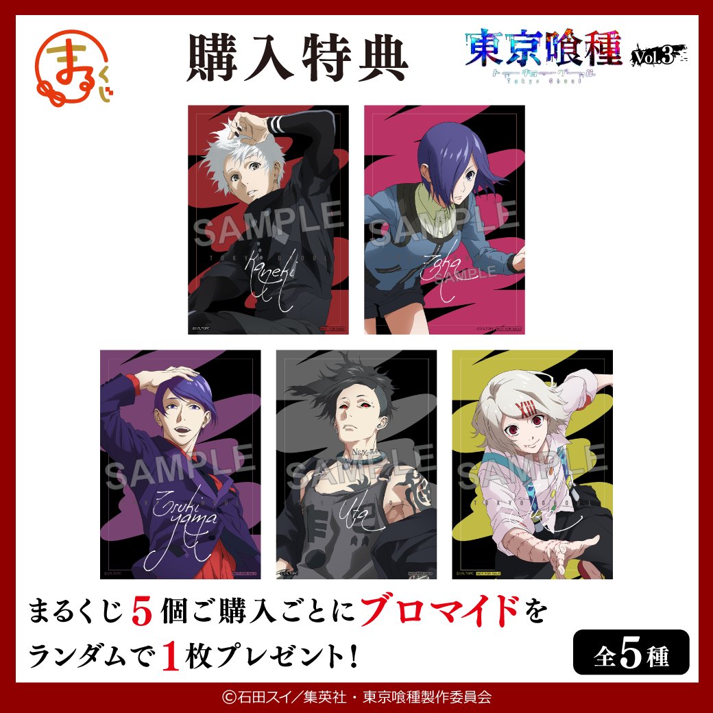 購入特典紹介🎁／ まるくじ TVアニメ「東京喰種トーキョーグール」Vol