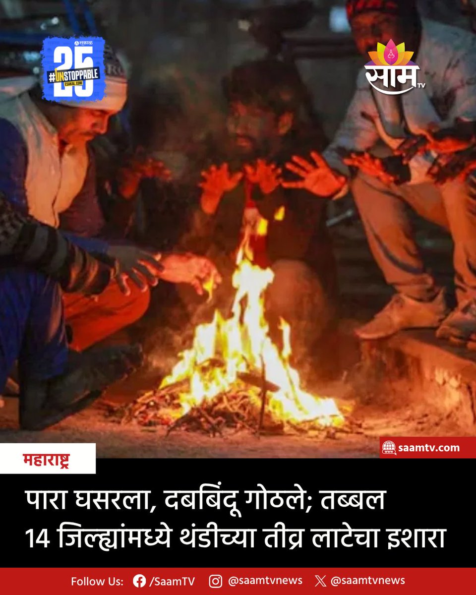 saamTVnews's tweet image. येत्या काही दिवसांत थंडी वाढण्याचा अंदाज व्यक्त करण्यात आला आहे.
सविस्तर वाचा:
saamtv.esakal.com/maharashtra/co…
#ColdWaveAlert #MaharashtraWeather #IMDAlert #WeatherUpdate #TemperatureDrop #WinterWarning #ColdWinds #SevereColdWave #Jalgaon #Dhule #Nashik #Niphad #NorthMaharashtra