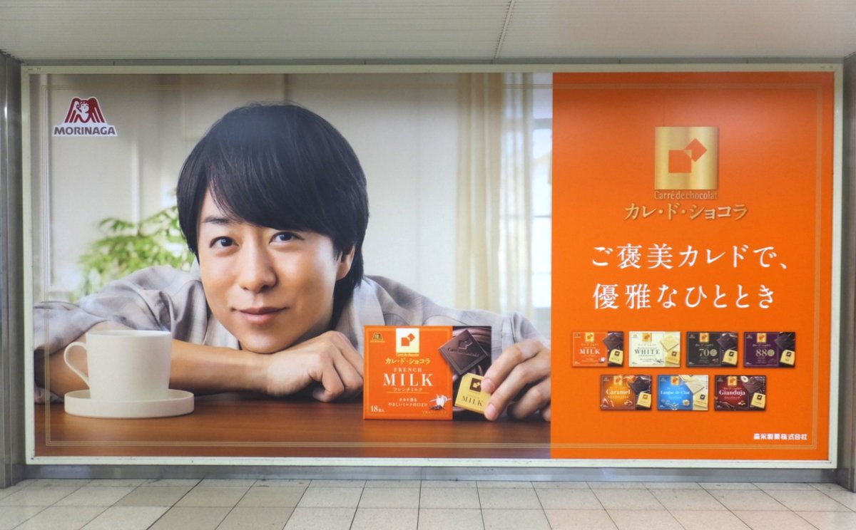 JR田町駅に #カレ・ド・ショコラ の大きなポスターを掲出中♪

掲出は2025/11/30までの予定です！
お近くに来られた際はぜひチェックしてみてください✨
※駅係員への問い合わせはご遠慮ください
※鑑賞の際に駅ご利用のマナーにご協力ください

#櫻井翔 さん出演CMはこちら👇❤️