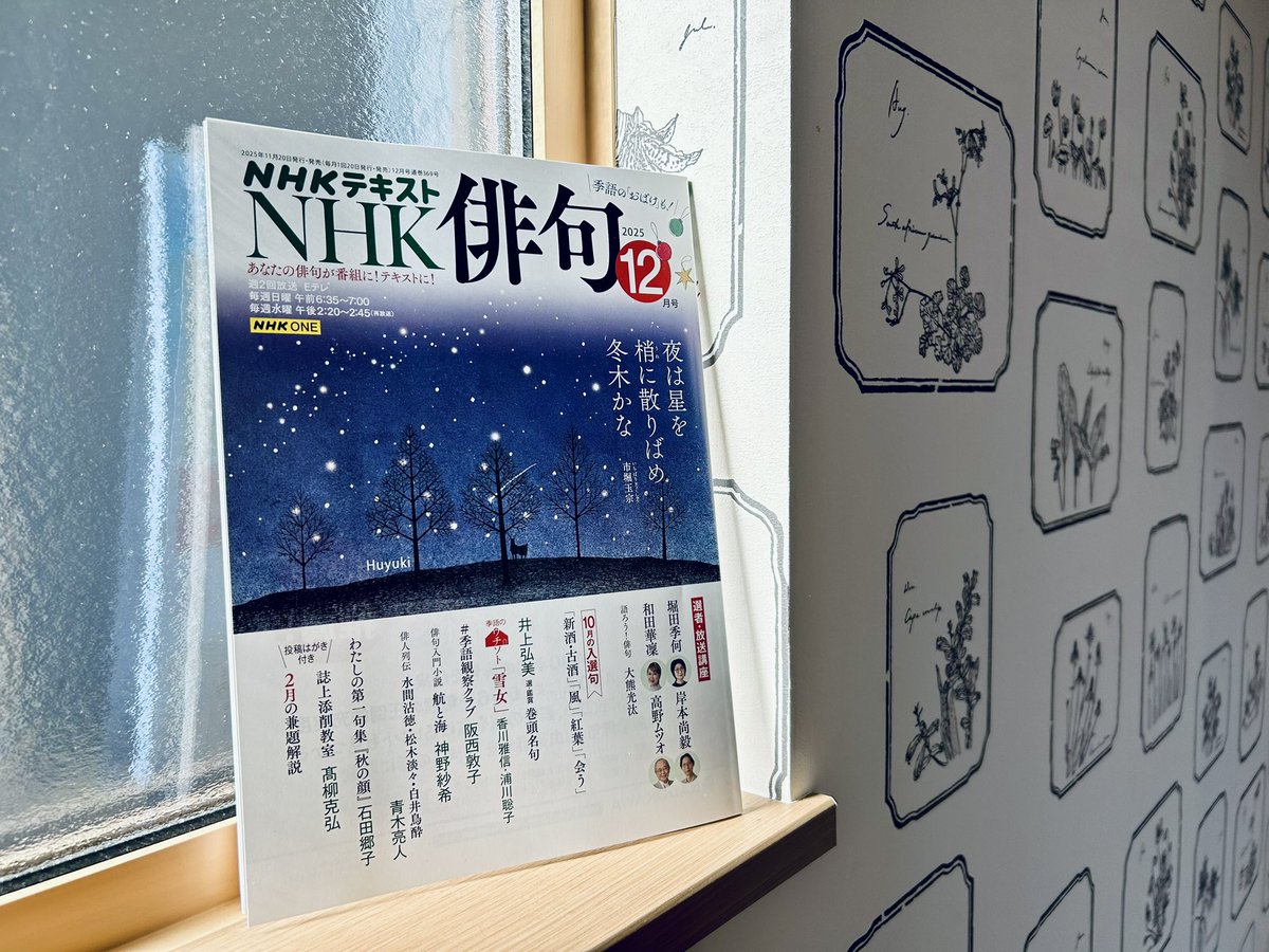 NHK俳句」2025年12月号。 俳句入門小説「航と海」、第9話は〈祈りは