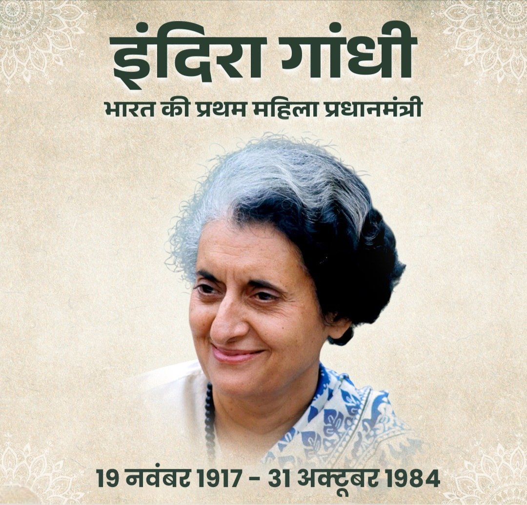 bvishnoi29's tweet photo. देश की प्रथम महिला प्रधानमंत्री, भारत रत्न' स्व. इंदिरा गांधी जी की जयंती पर उन्हें शत शत नमन।#IndiraGandhi
#RememberingIndiraGandhi
#IndiraGandhiJayanti #India #Leadership
#FirstFemalePrimeMinister
#इंदिरा_गांधी https://t.co/X64qo2qqew