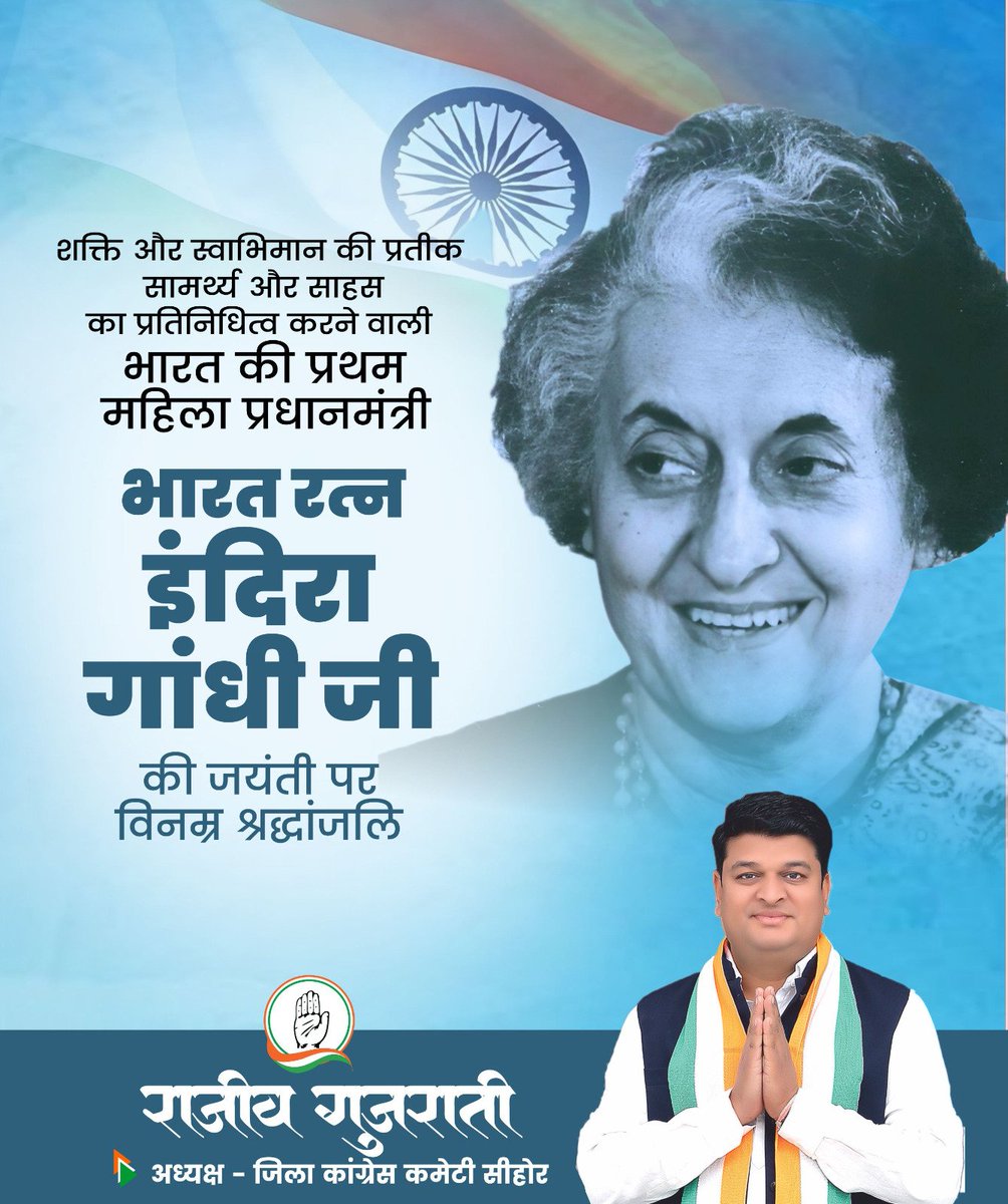 rajeev_gujrati's tweet image. भारत की प्रथम महिला प्रधानमंत्री, अदम्य पराक्रम और लौह-इच्छाशक्ति की जीवंत मिसाल श्रीमती इंदिरा गांधी जी की जयंती पर कोटिश: नमन