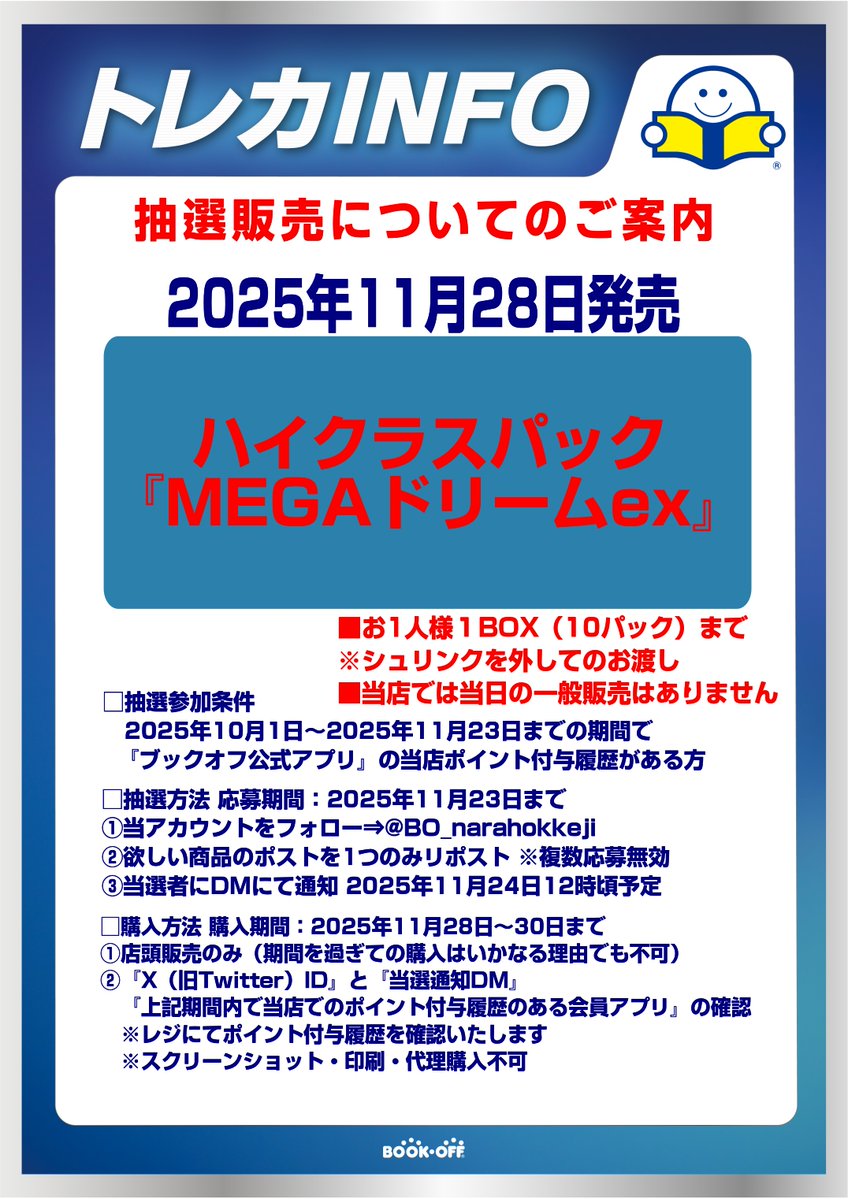 ✨✨ハイクラスパック✨✨
⚫️『メガドリームex』 抽選販売⚫️

✅抽選参加条件
2025年10月1日～2025年11月23日までの期間で
『ブックオフ公式アプリ』の
当店ポイント付与履歴がある方

✅応募期間
2025年11月23日まで

詳細は画像をご確認ください‼️