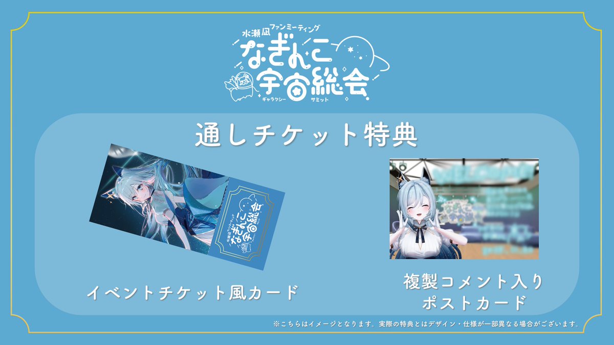 🎁通し参加チケット特典公開 📢】 ／ #水瀬凪 ファンミーティング