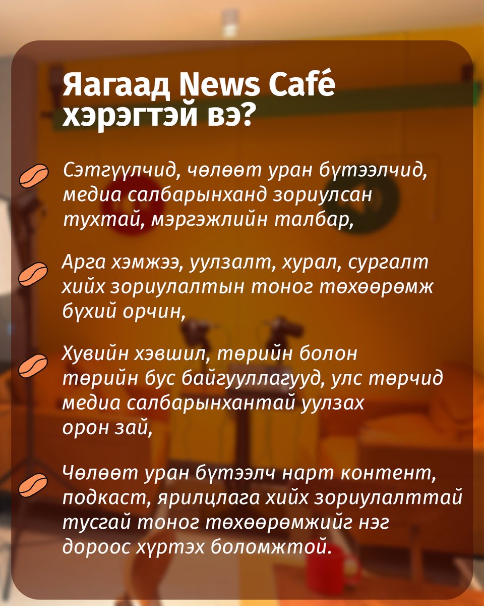 Enebish_'s tweet photo. Хэвлэл мэдээллийн салбарынхан, контент бүтээгчид, сэтгүүлзүйн мэргэжилтнүүд нэгэн дээвэр дор чөлөөтэй уулзан, хамтран ажиллаж, сайн туршлагаа солилцох шинэ орон зай "News Café"  үүд хаалгаа нээхэд бэлэн боллоо.

Энд та салбарын нөхөдтэйгөө санаа бодлоо хуваалцан, тулгамдсан асуудлаа хэлэлцэж, тухлан суун ажиллах таатай орчин, мэргэжлийн нэгдлийг мэдрэх болно.