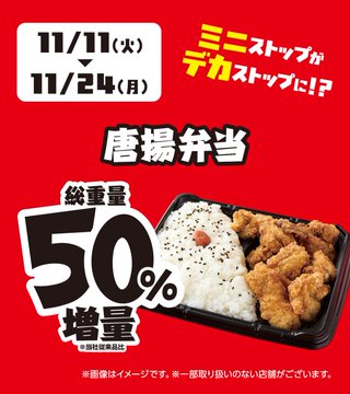 ministopfan's tweet photo. #増量フェア 終了まであと3日！💨
ソース焼そばの麺マヨネーズ、唐揚弁当が50％増量中✨ 
11/24(月)までの期間限定！
https://t.co/LEJbcMnk9P
 #ミニストップ #デカストップ https://t.co/6mfUZ7rj25