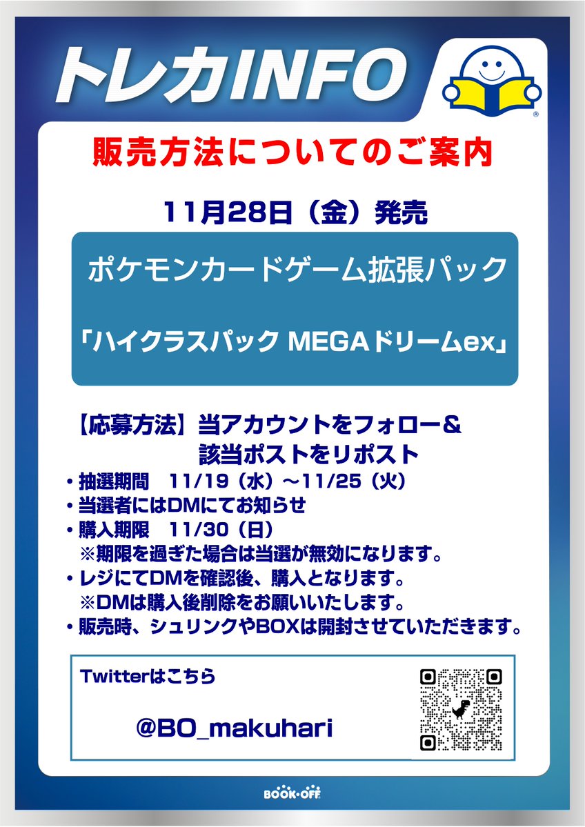 BO_makuhari's tweet image. ✨抽選販売のお知らせ✨ 

11月28日（金）発売
#ハイクラスパックMEGAドリームex の販売方法は、抽選で当選した方のみの販売となります。 当アカウントをフォローの上、このポストをリポストしてください。
ご応募お待ちしております！！  

#ポケモンカードゲーム