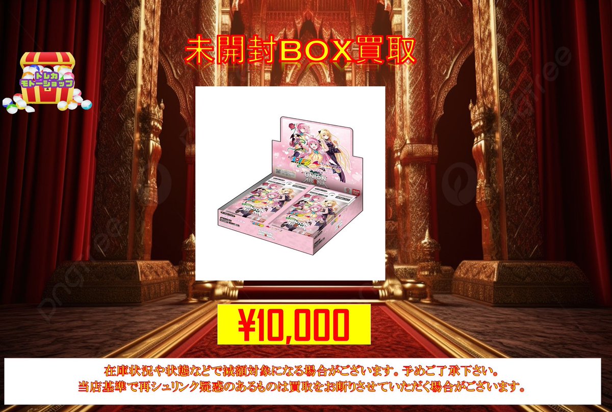 ユニオンアリーナ 🔥未開封BOX買取🔥 ブースターパック To LOVEる