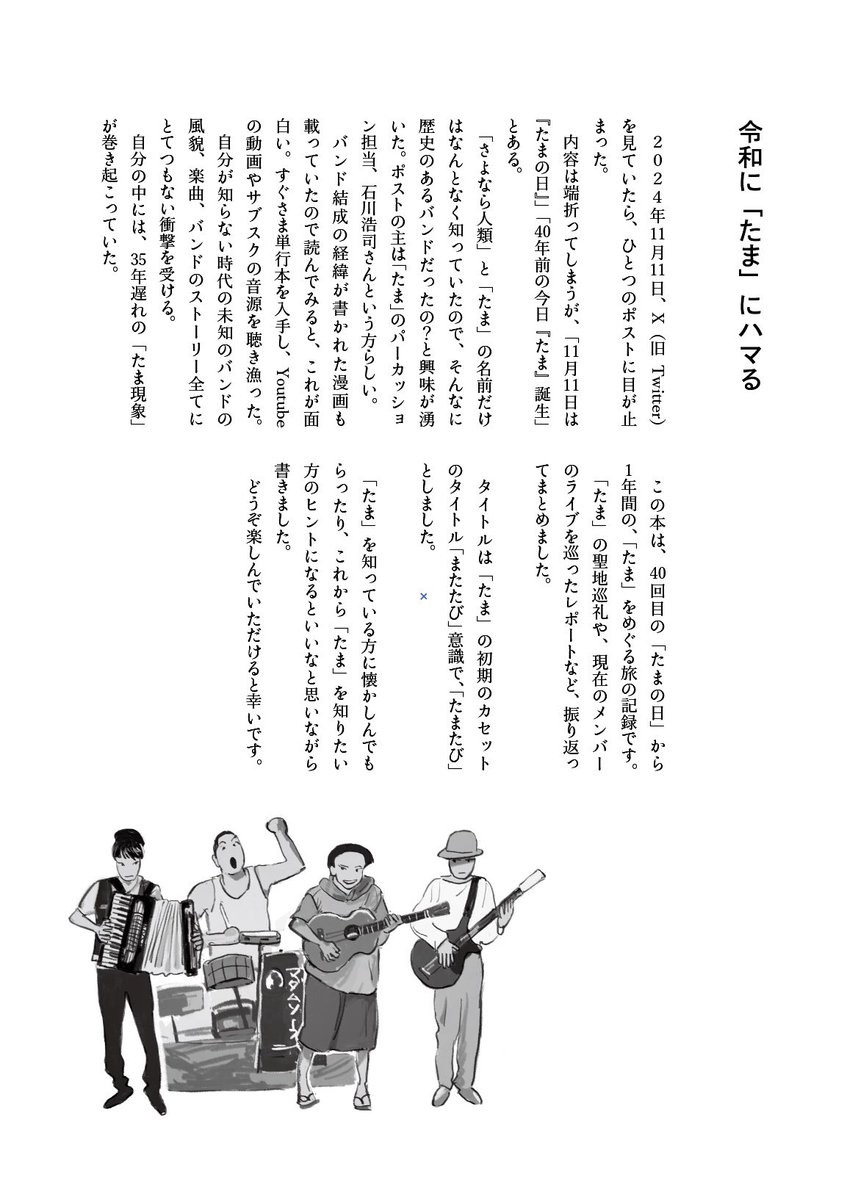 11/23(日)文学フリマ東京41
ブース: E-25
たまたび　「たま」をめぐる旅の本📕

40回目の「たまの日」から1年間の
バンドの聖地巡礼やメンバーのライブレポなどをまとめた旅行記です。

#文学フリマ東京
#文学フリマ東京41