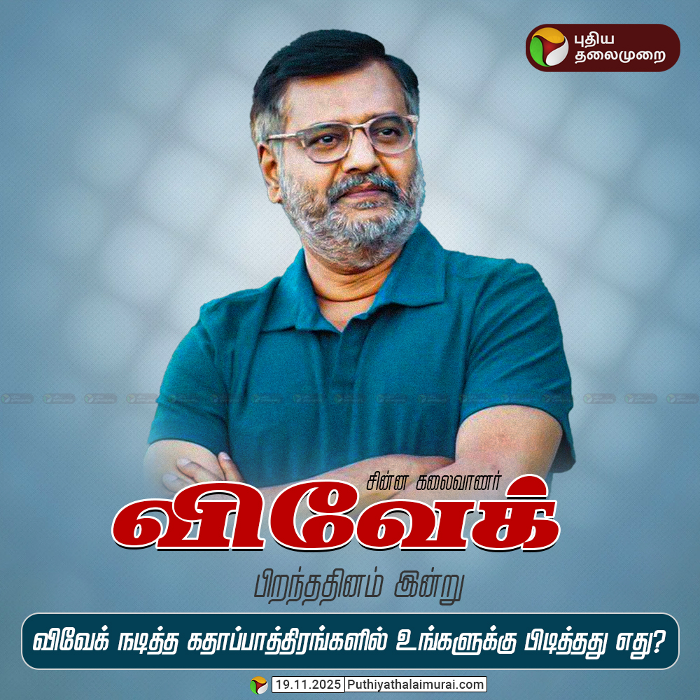 PttvNewsX's tweet image. விவேக் நடித்த கதாப்பாத்திரங்களில் உங்களுக்கு பிடித்தது எது?

#Vivek | #RememberingVivek