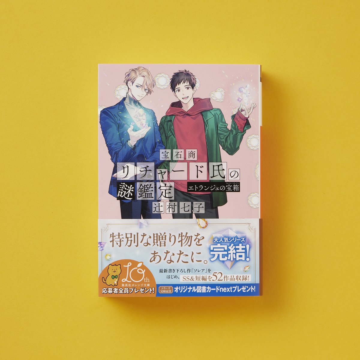 本日発売！】 辻村七子 『宝石商リチャード氏の謎鑑定 エトランジェの