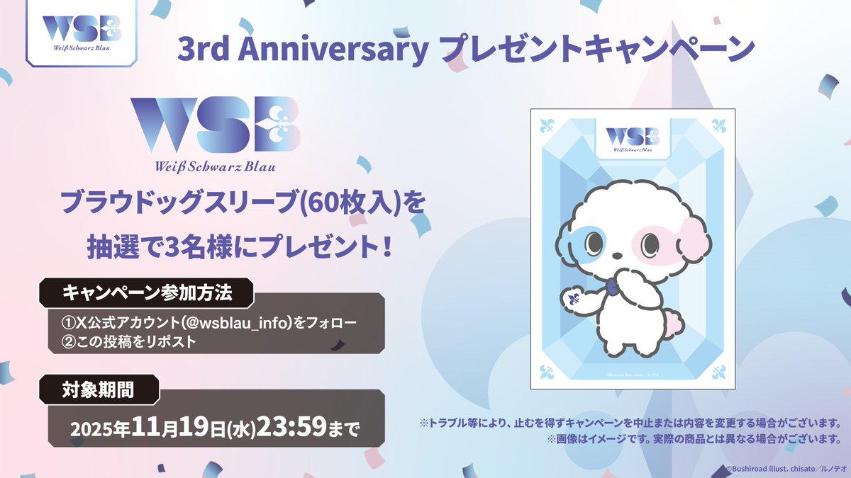 💠3rd Anniversary 特別企画①💠

／
3周年を記念して
『ブラウドッグ』スリーブを
抽選で3名様にプレゼント🎁
＼

✨応募方法✨
① <a href="/wsblau_info/">ヴァイスシュヴァルツブラウ【公式】</a>
をフォロー！

② このポストをRP(リポスト)！

📢応募は11/19(水)23：59まで📢