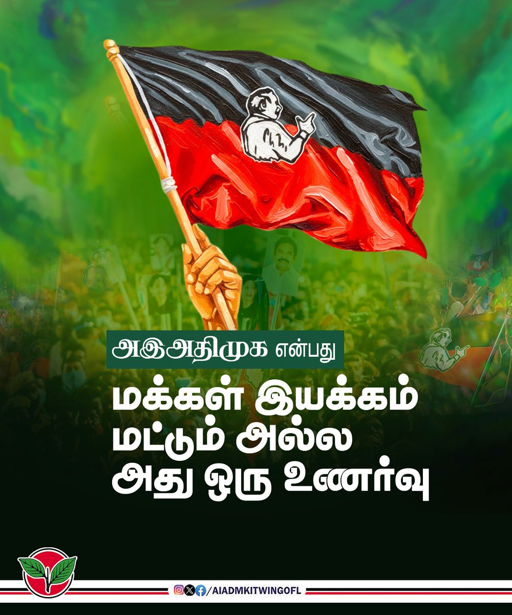 AIADMKITWINGOFL's tweet image. அனைத்திந்திய அண்ணா திராவிட முன்னேற்றக் கழகம் என்பது மக்கள் இயக்கம்  மட்டும் அல்ல - அது ஒரு உணர்வு.