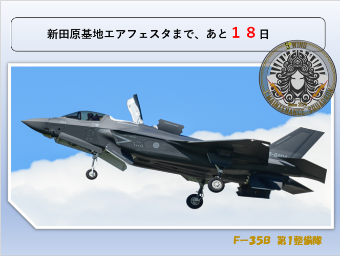 JASDF_Nyutabaru's tweet image. 第１整備隊は、新型機F-35Bの点検・整備及び運用支援を担っており、第１整備隊「一丸」となって全力で取り組んでいます。
エアフェスタでは、隊員一同笑顔でお待ちしております。皆様にお会いできるのを楽しみにしています。

#新田原基地エアフェスタ２０２５
#第１整備隊