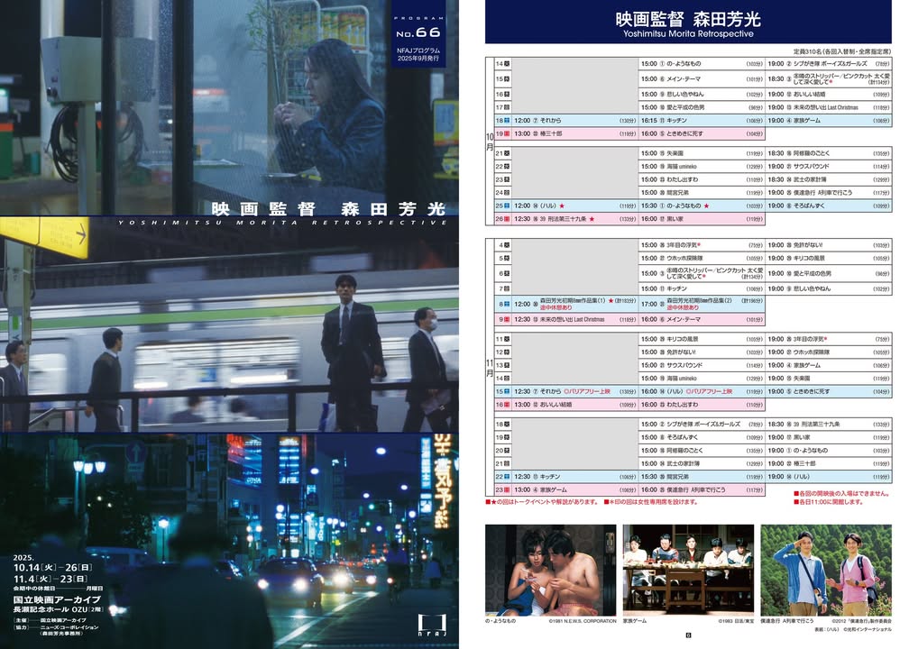 11/22（土）「映画監督 森田芳光」

12:30 
『キッチン』（監）森田芳光

15:30
『間宮兄弟』（監）森田芳光

19:00
『（ハル）』（監）森田芳光

※本日正午より電子チケットを発売します。開映後は入場できません。
nfaj.go.jp