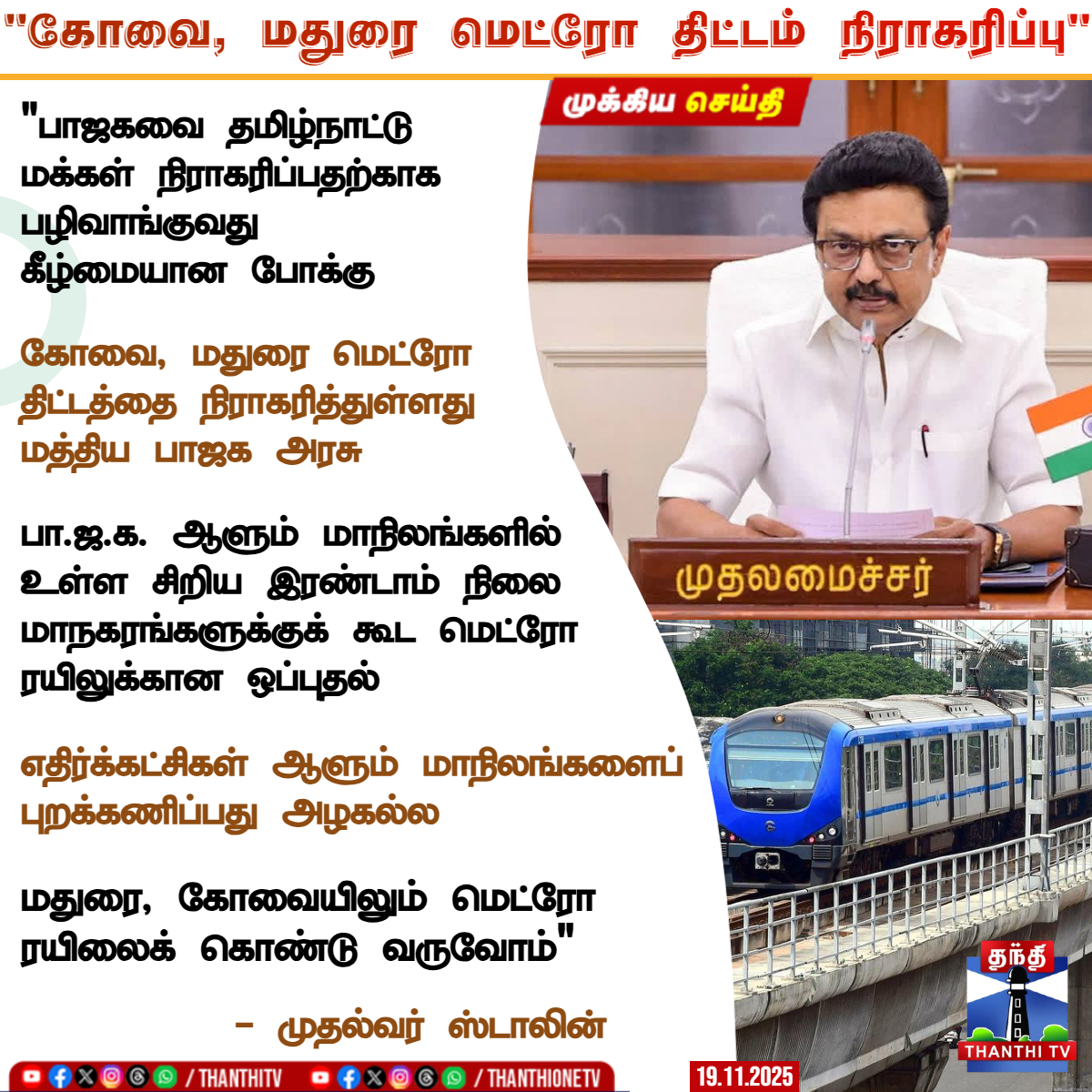 "கோவை, மதுரை மெட்ரோ திட்டம் நிராகரிப்பு"

"பாஜகவை தமிழ்நாட்டு மக்கள் நிராகரிப்பதற்காக பழிவாங்குவது கீழ்மையான போக்கு

கோவை, மதுரை மெட்ரோ திட்டத்தை நிராகரித்துள்ளது மத்திய பாஜக அரசு

பா.ஜ.க. ஆளும் மாநிலங்களில் உள்ள சிறிய இரண்டாம் நிலை மாநகரங்களுக்குக் கூட மெட்ரோ ரயிலுக்கான ஒப்புதல்