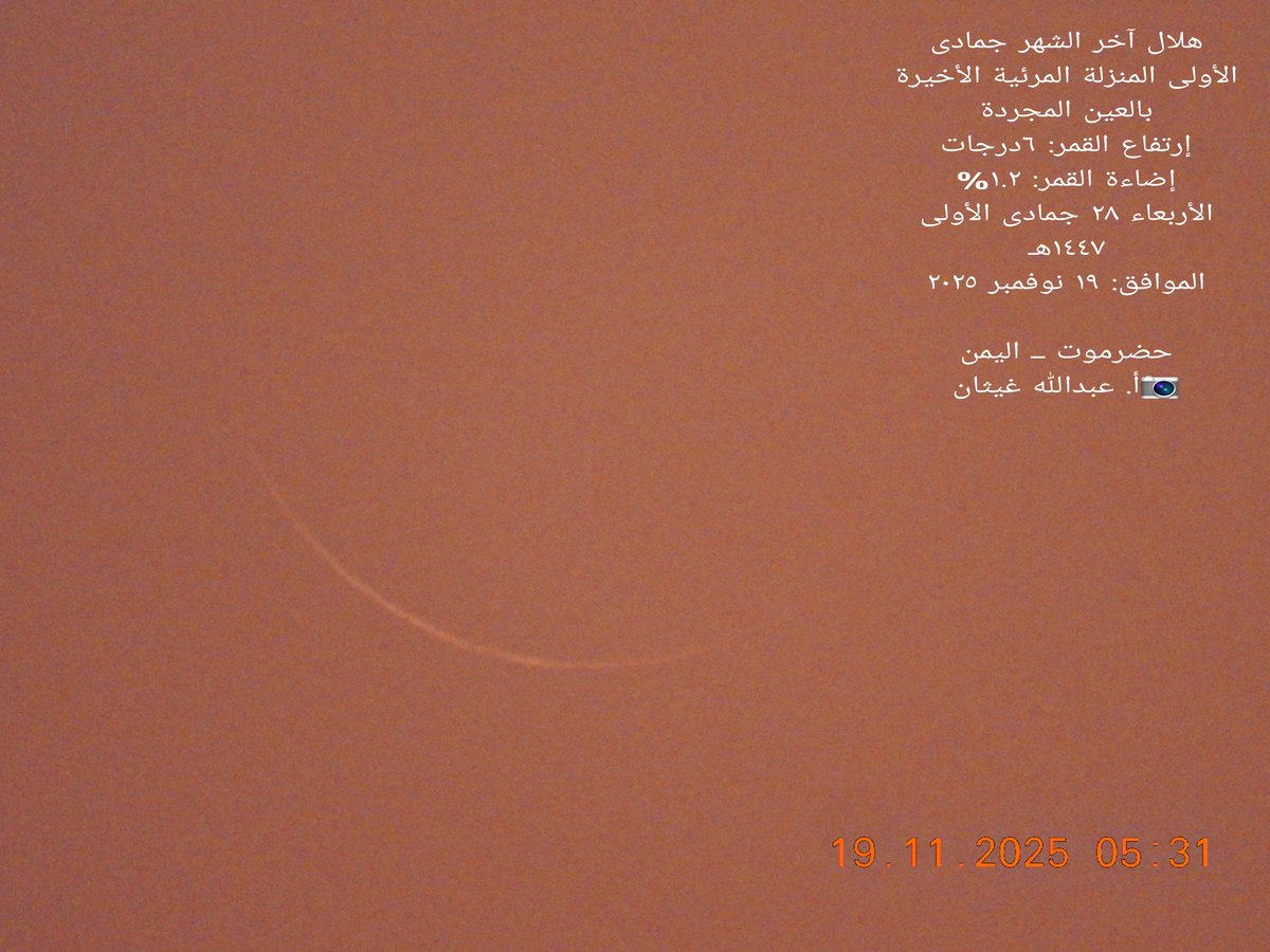 abdullh7755's tweet image. #هلال آخر الشهر جمادى الأولى 
المنزلة المرئية الأخيرة بالعين المجردة 
إرتفاع القمر: ٦درجات
إضاءة القمر: ١.٢%
الأربعاء ٢٨ جمادى الأولى ١٤٤٧هـ
الموافق: ١٩ نوفمبر ٢٠٢٥

حضرموت ــ اليمن 
📷أ. عبدالله غيثان