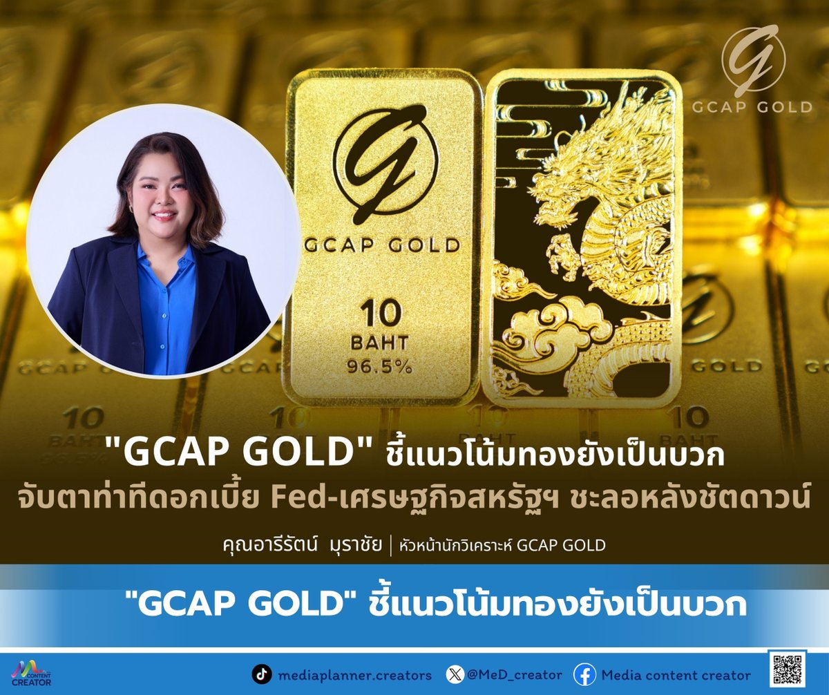 MeD_creator's tweet image. &quot;GCAP GOLD&quot; ชี้แนวโน้มทองยังเป็นบวก จับตาท่าทีดอกเบี้ย Fed -เศรษฐกิจสหรัฐฯ ชะลอหลังชัตดาวน์

อ่านข่าว : facebook.com/share/p/17VwHy…

#จีแคป #GCAPGOLD #GCAP #GOLD
#Media #ContentCreator #ข่าวธุรกิจ #ข่าว #ลงทุน #การลงทุน #หุ้นไทย