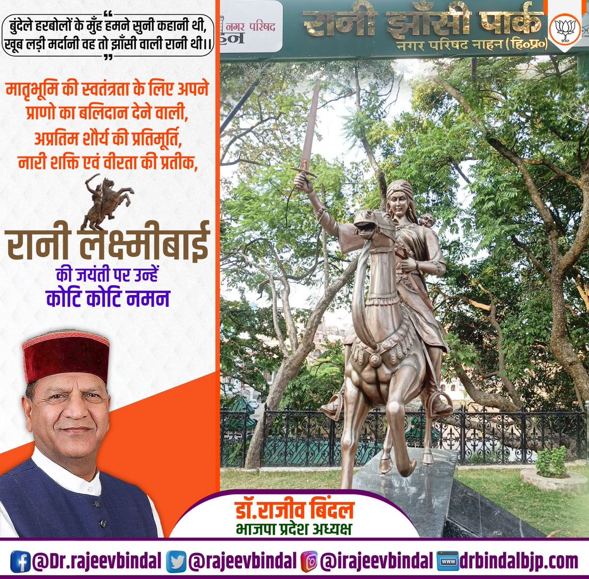 rajeevbindal's tweet image. मातृ भूमि की रक्षा के लिए अपने प्राणों का बलिदान देने वाली,  महान स्वतंत्रता सेनानी, राष्ट्रभक्ति की जीवंत प्रतिमूर्ति झाँसी की रानी लक्ष्मीबाई जी की जयंती पर कोटिशः नमन।
