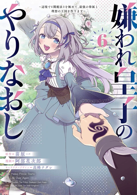 昨日担当さんから「嫌われ皇子」6巻発売以降の電子版がとても好調との連絡をいただきました!

6巻発売月の9月+10月DL数が5巻の半年間のDL数とほぼ同等=3倍以上の早さで買っていただいているとのことで…!!
既刊も普段の5〜6倍のDL数と伺ってビックリしてます…こんなことってあるんだ…… 