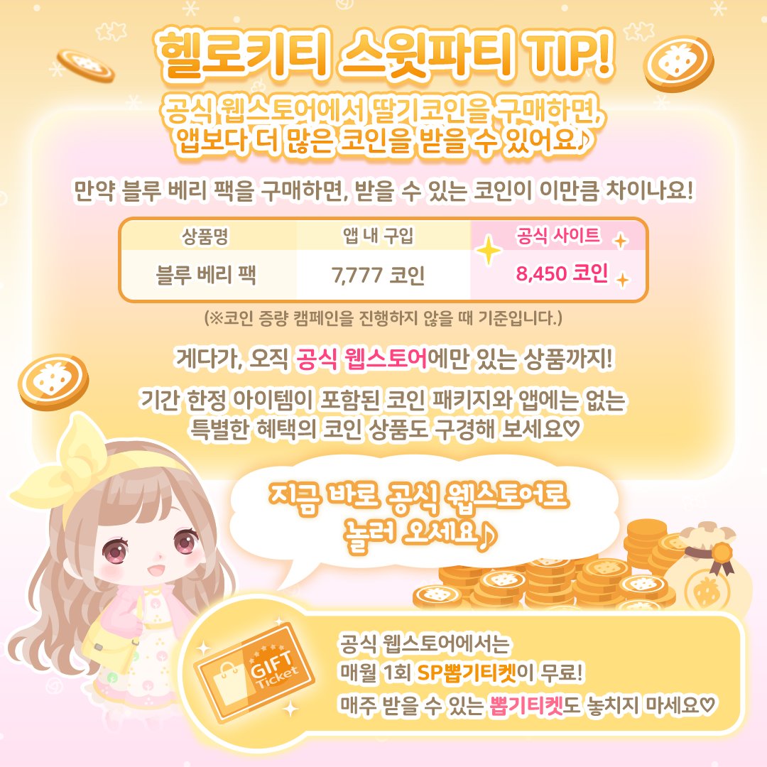✨공식 웹스토어로 놀러 오세요!✨ 공식 웹스토어에서만 만날 수 있는 한정 패키지부터, 앱보다 더 많은 코인까지! 여러분을 위한 특별한  혜택이 가득해요♡ 아직 방문해 보지 않으셨다면, 지금 바로 공식 웹스토어로 놀러 오세요! 공식 웹스토어