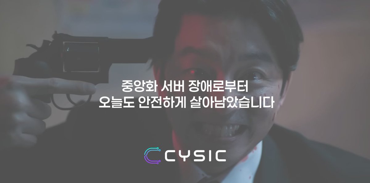 Cysic_KR's tweet image. 한 웹 인프라 제공업체가 전 세계 상위 10,000개 웹사이트의 *32.8%*를 책임지고 있어요.

그래서 이 업체가 한 번 다운되기만 하면 

&quot;트위터&quot; &quot;ChatGPT&quot; &quot;리그오브레전드&quot; &quot;스포티파이&quot; 전부 멈춰버립니다 

이처럼 중앙 집중화는 결국 단일 장애 지점이 되요.. 
요즘과 같은 세상에서는 이러한…