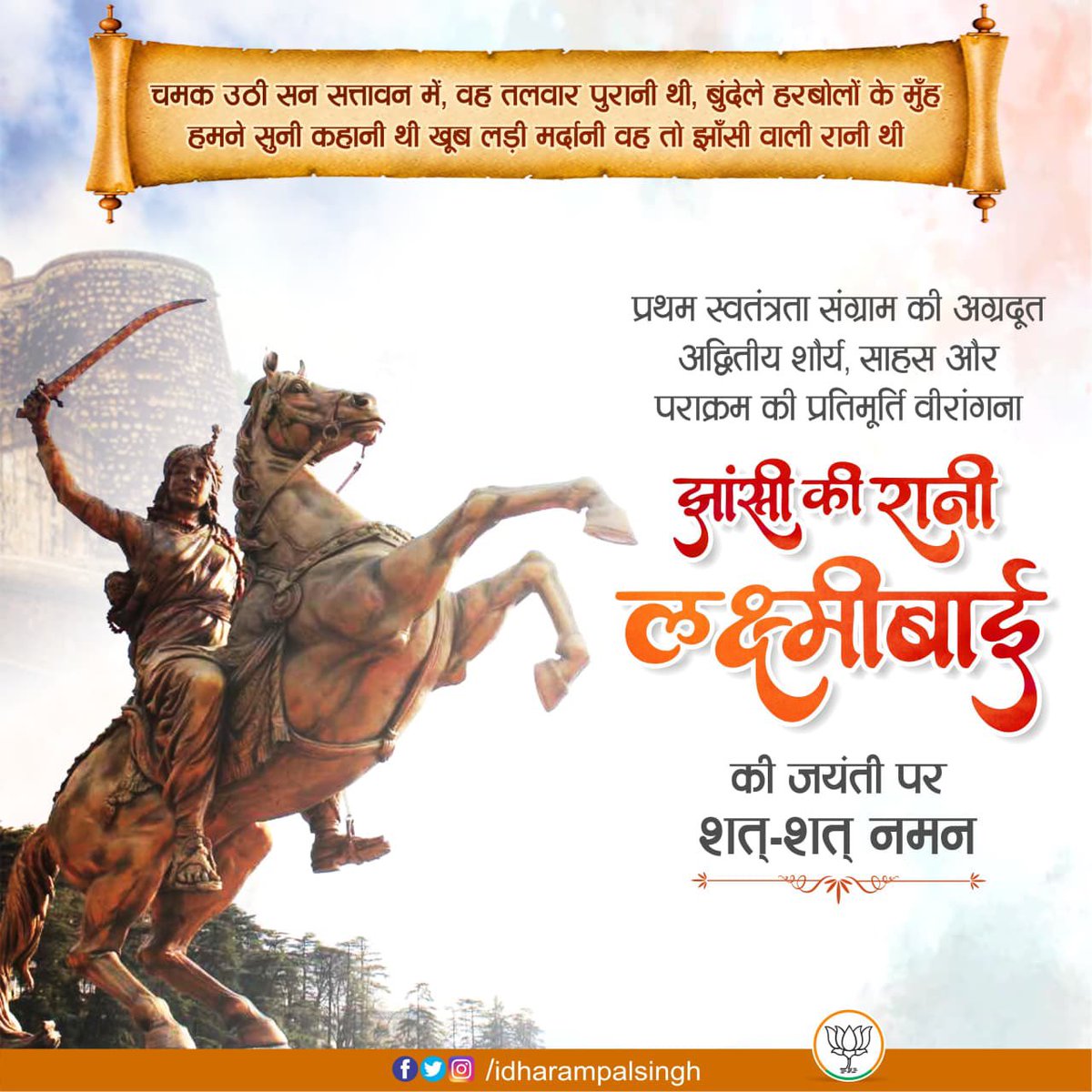 idharampalsingh's tweet image. वीरता और देशभक्ति की प्रतीक, प्रथम स्वतंत्रता संग्राम की महान नायिका झांसी की रानी लक्ष्मीबाई जी की जयंती पर शत-शत नमन।

 #RaniLakshmiBai #JhansiKiRani