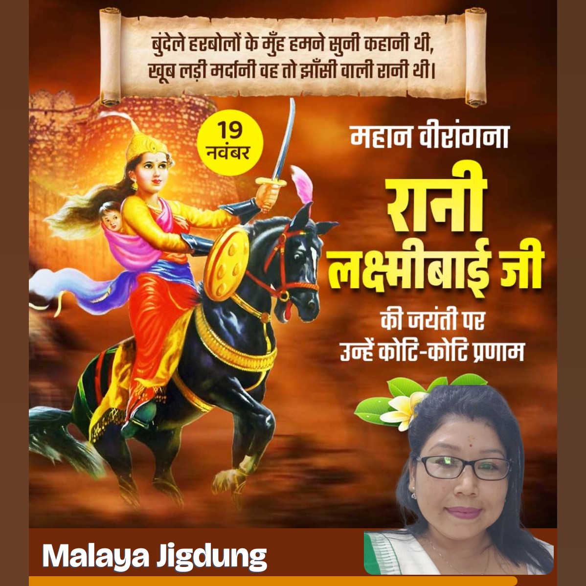 चमक उठी सन सत्तावन में, वह तलवार पुरानी थी, 
बुंदेले हर बोलों के मुँह ...हमने सुनी कहानी थी, 
खूब लड़ी मर्दानी वह तो झाँसी वाली रानी थी॥ 

महान वीरांगना रानी लक्ष्मीबाई की जयंती पर उनहे कोटि कोटि प्रणाम ...🙏

<a href="/followers/">はうはう</a> #RaniLaxmiBai