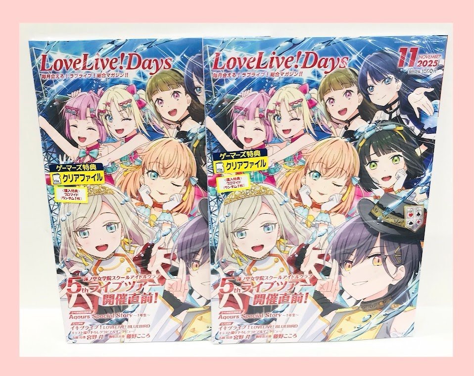 📚書籍📚】 LoveLive!Days 2025年11月号 ‼️✨好評発売中