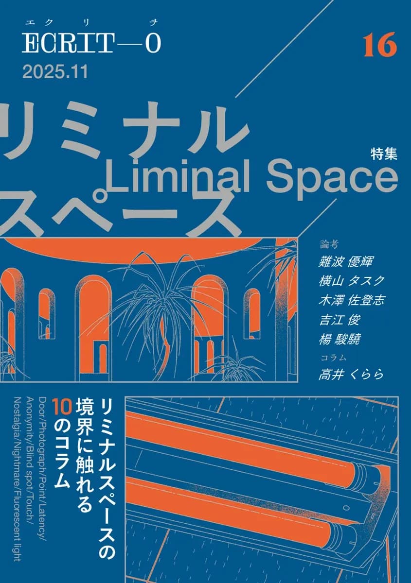 KAI_YOU_ed's tweet photo. 批評誌『エクリヲ』が不気味空間「リミナルスペース」を特集　文学フリマで頒布
https://t.co/0RnAxez93c 

どこか見覚えがあるのに不安になる──人気のない不穏な空間「リミナルスペース」を分析。美学者・難波優輝さんや文筆家・木澤佐登志さんによる論考も掲載🧠 https://t.co/uxymT4kWaI