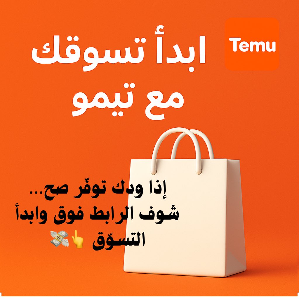 ALTFAL1's tweet image. 🟠ابدأ تسوّقك الآن من متجر تيمو الرسمي!
أسعار رهيبة – شحن سريع – منتجات قوية 👌
👇 رابط التسوق المباشر:

temu.to/k/e8pgzb7ngce