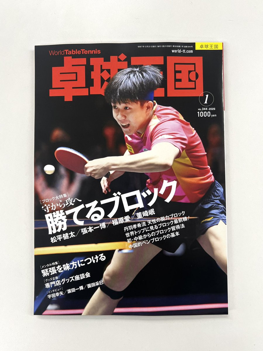 【希少】卓球王国 2012年10月 Vol.185 卓球王国2025年1月号が刷り上がりました📖 表紙は王楚欽(中国